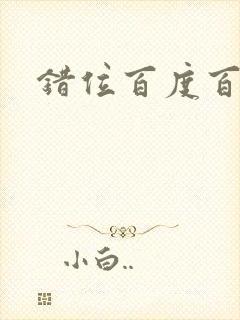 错位百度百科