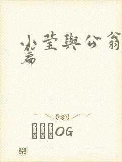 小莹与公翁第八篇