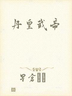 丹皇武帝