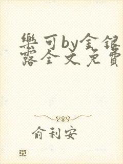 乐可by金银花露全文免费阅读