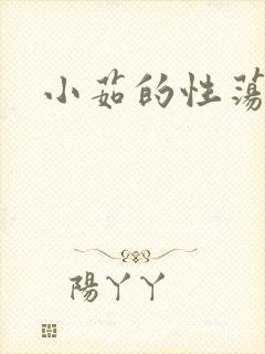 小茹的性荡生活