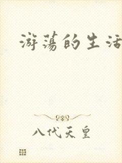 游荡的生活日记