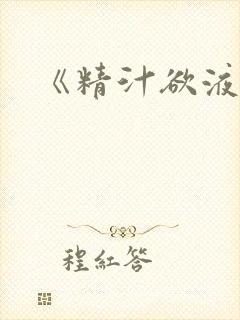 《精汁欲液》