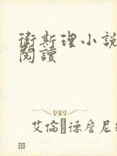 卫斯理小说在线阅读封面