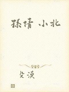 孙倩 小北