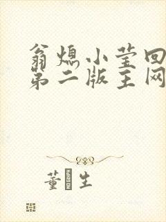 翁熄小莹回乡下第二版主网