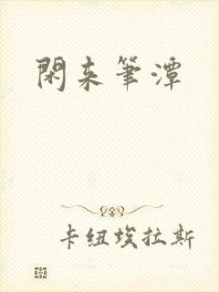 闲来笔潭