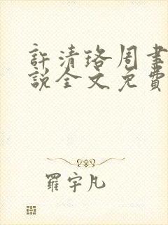 许清珞周聿衡小说全文免费阅读