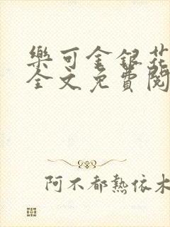 乐可金银花在线全文免费阅读冷门书屋