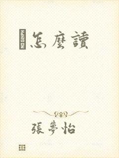 鹮怎么读