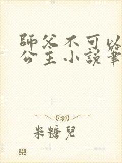 师父不可以灵犀公主小说笔趣
