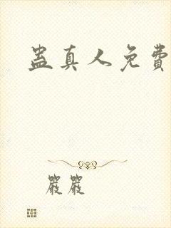 蛊真人免费阅读封面