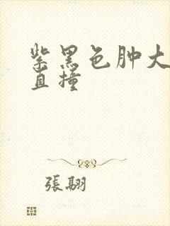 紫黑色肿大横冲直撞