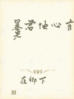 暴君他心有白月光