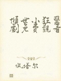 倾世小狂医电视剧免费观看完整版