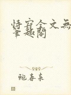 恃宠全文无删减笔趣阁
