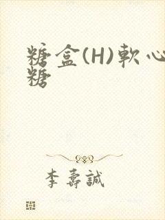 糖盒(H)软心糖