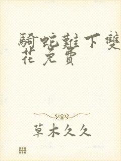 骑蛇难下双金银花免费