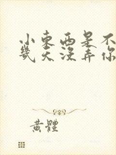 小东西是不是好几天没弄你了
