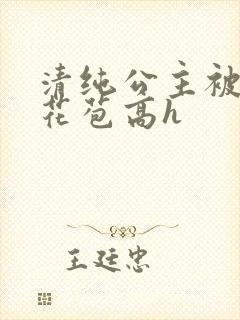 清纯公主被迫开花苞高h