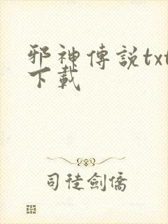 邪神传说txt下载封面