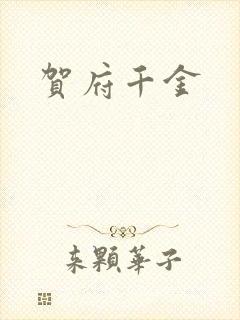 贺府千金