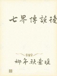 七界传说后传