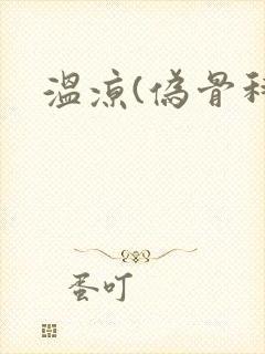 温凉(伪骨科)