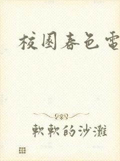 校园春色电子书
