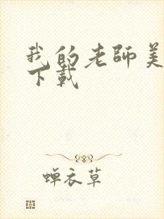 我的老师美如妖下载
