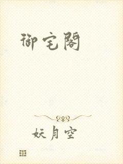 御宅阁封面