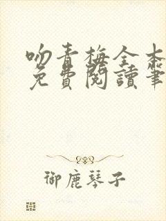 吻青梅全本小说免费阅读笔趣阁