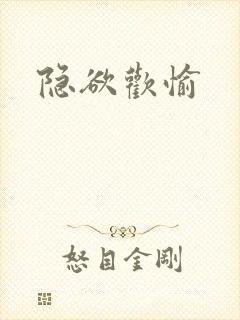 隐欲欢愉