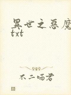 异世之恶魔猎手txt