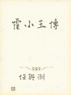 霍小玉传