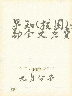 早知(校园)江勐全文免费阅读