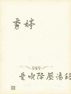 秀婷
