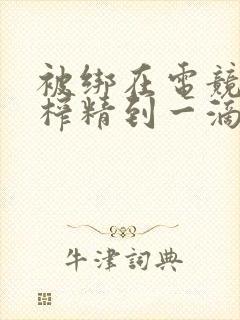 被绑在电竞椅上榨精到一滴不剩封面