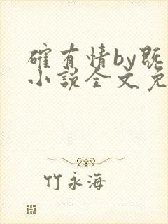 确有情by既望小说全文免费阅读笔趣阁