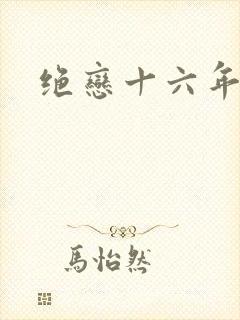 绝恋十六年
