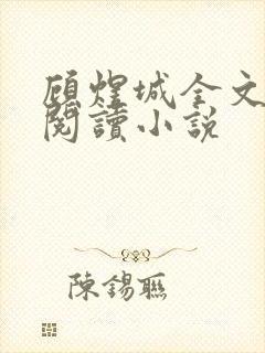 顾煜城全文免费阅读小说