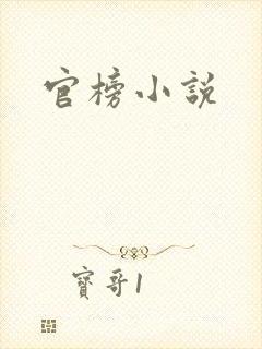 官榜小说