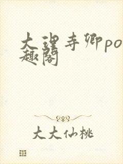 大理寺卿po笔趣阁