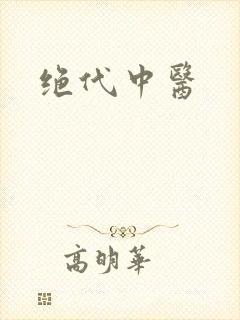绝代中医封面