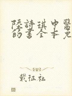 陆诗琪中医陈叔的书全本免费阅读封面