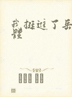 我挺进了岳的身体