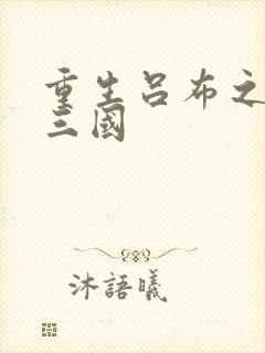 重生吕布之猎艳三国