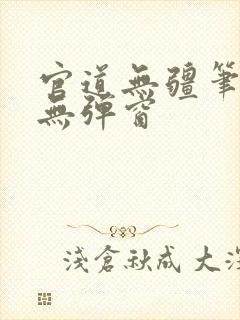 官道无疆笔趣阁无弹窗