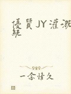 优质JY灌溉系统