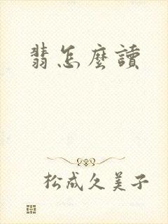 翡怎么读